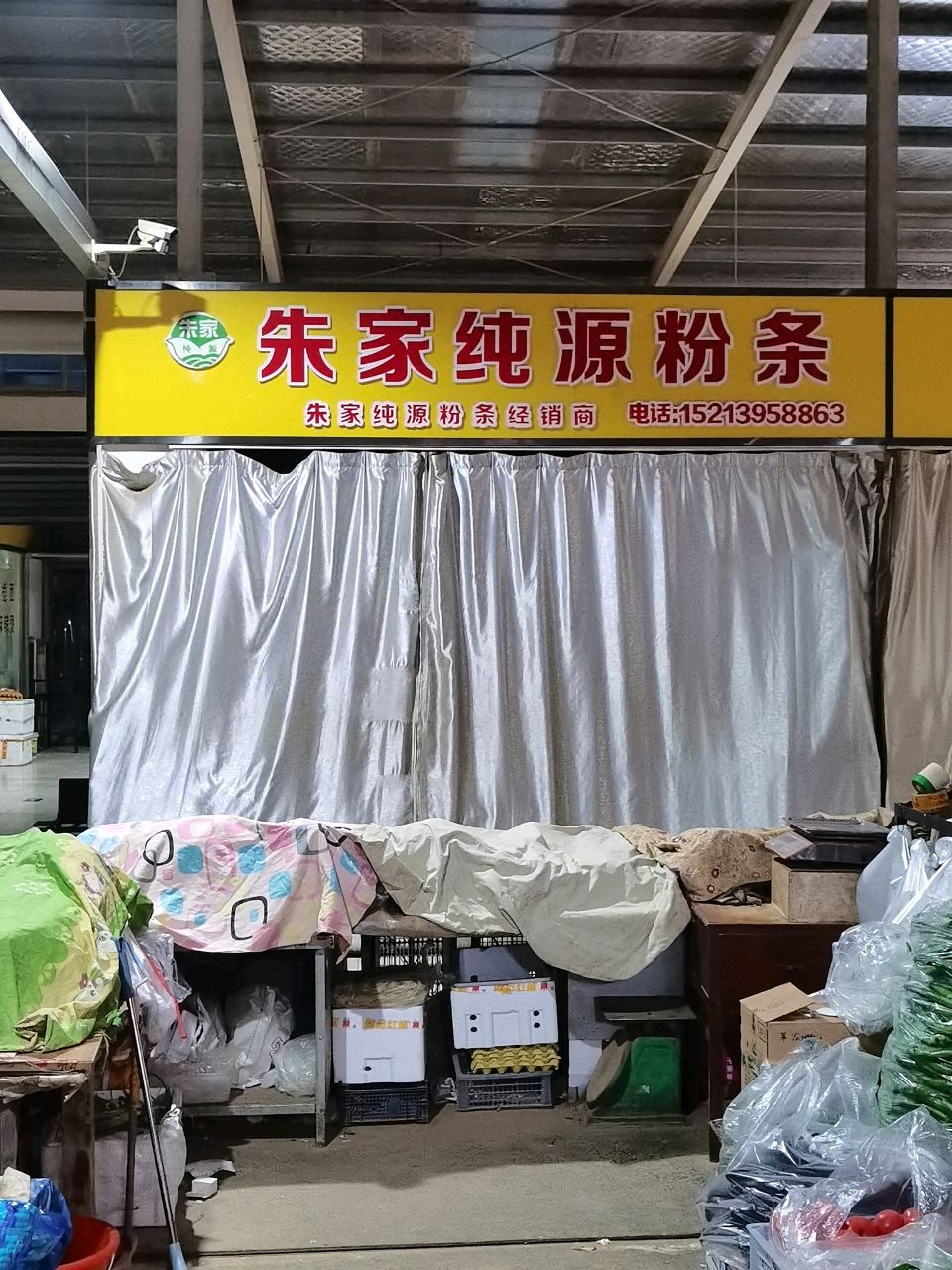 朱家纯源粉条