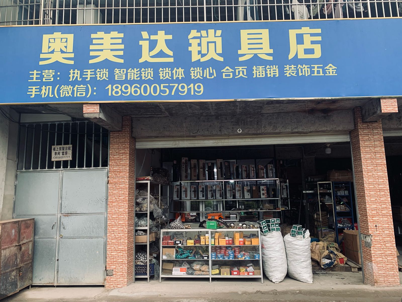奥美达锁具店