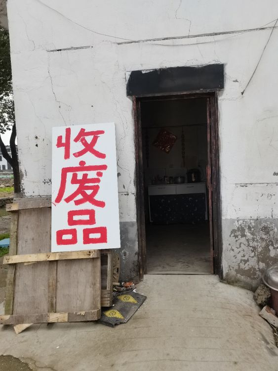废站回收