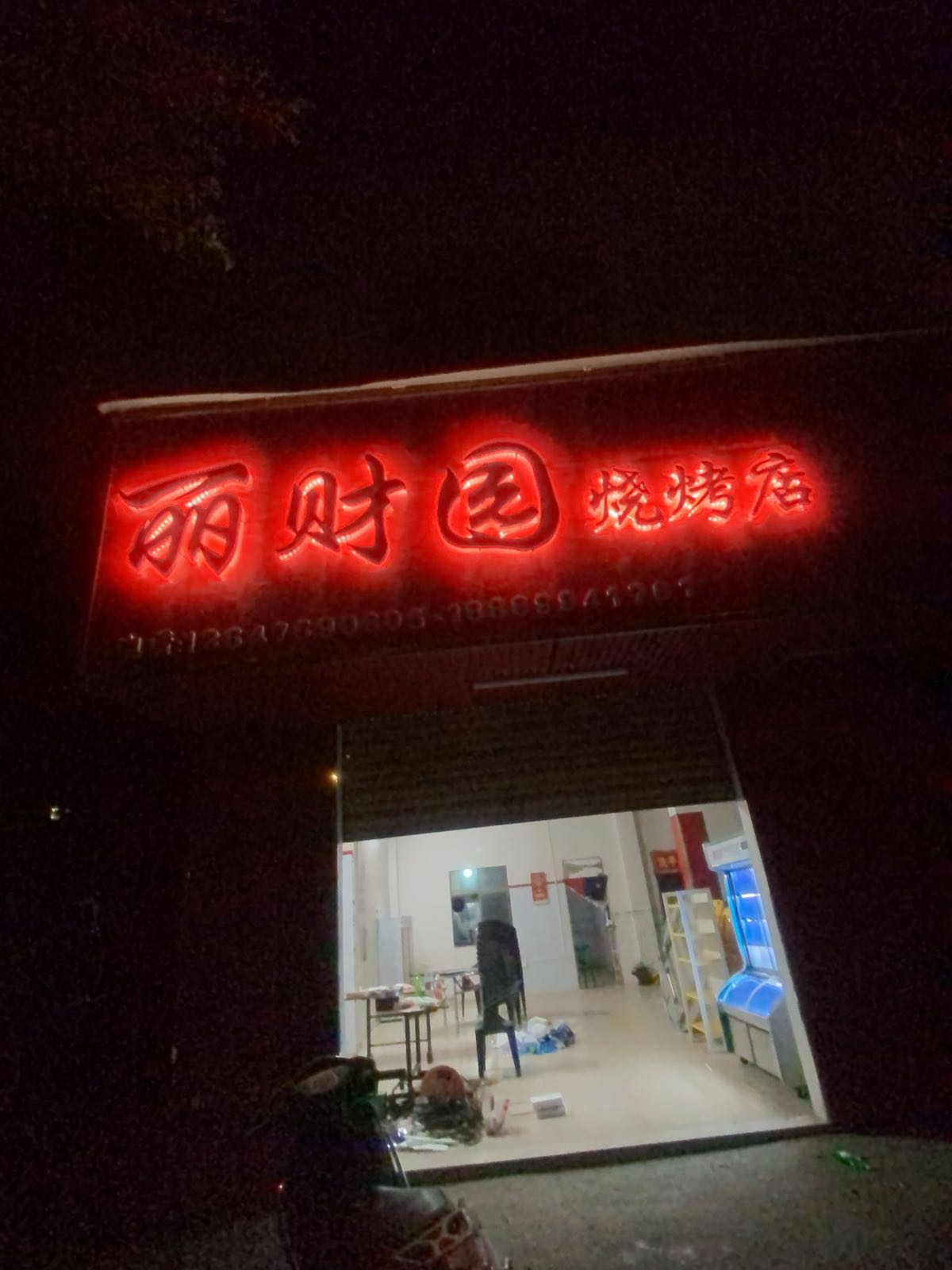 丽财园烧烤店