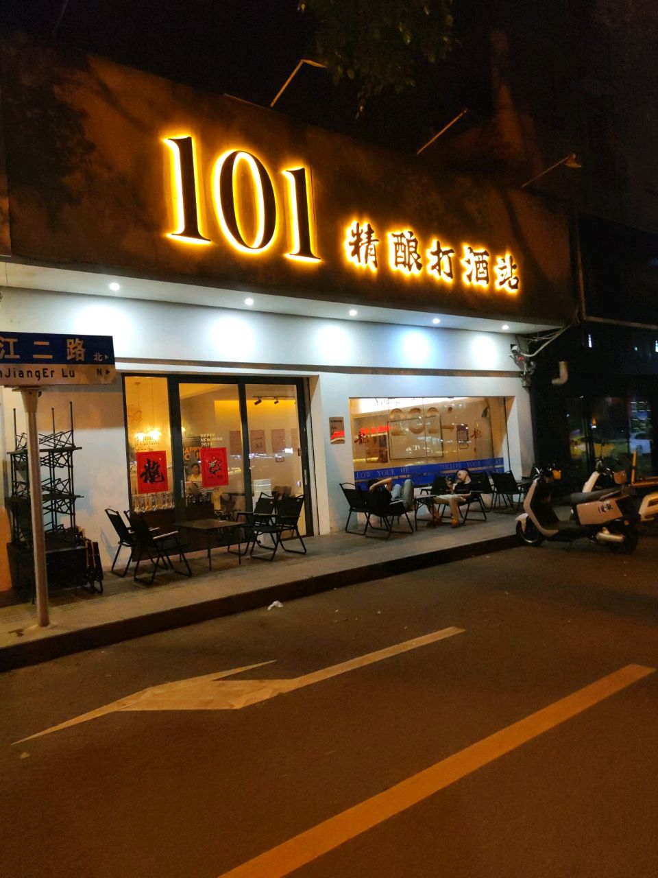 101精酿打酒站