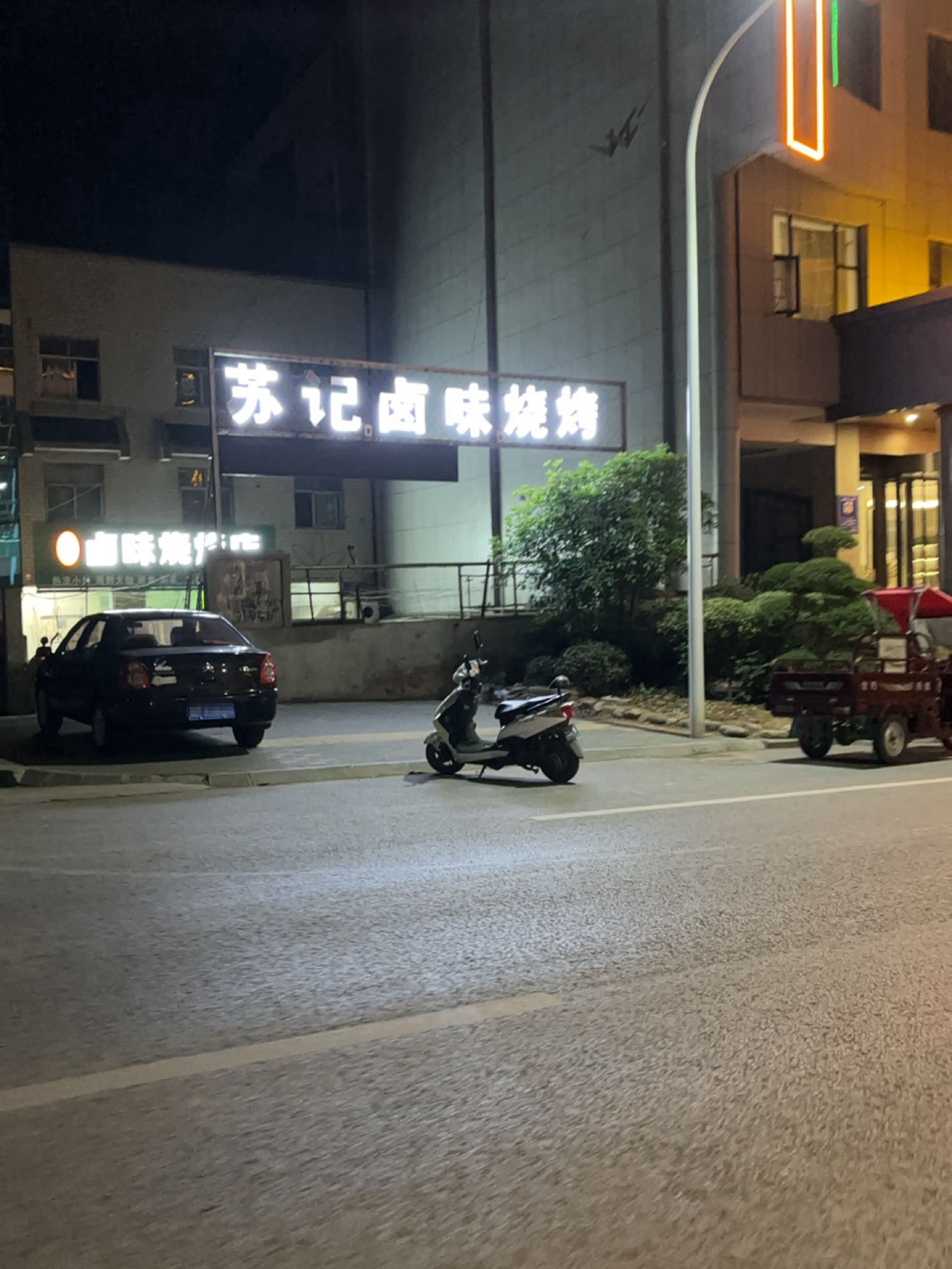苏记卤味烧烤