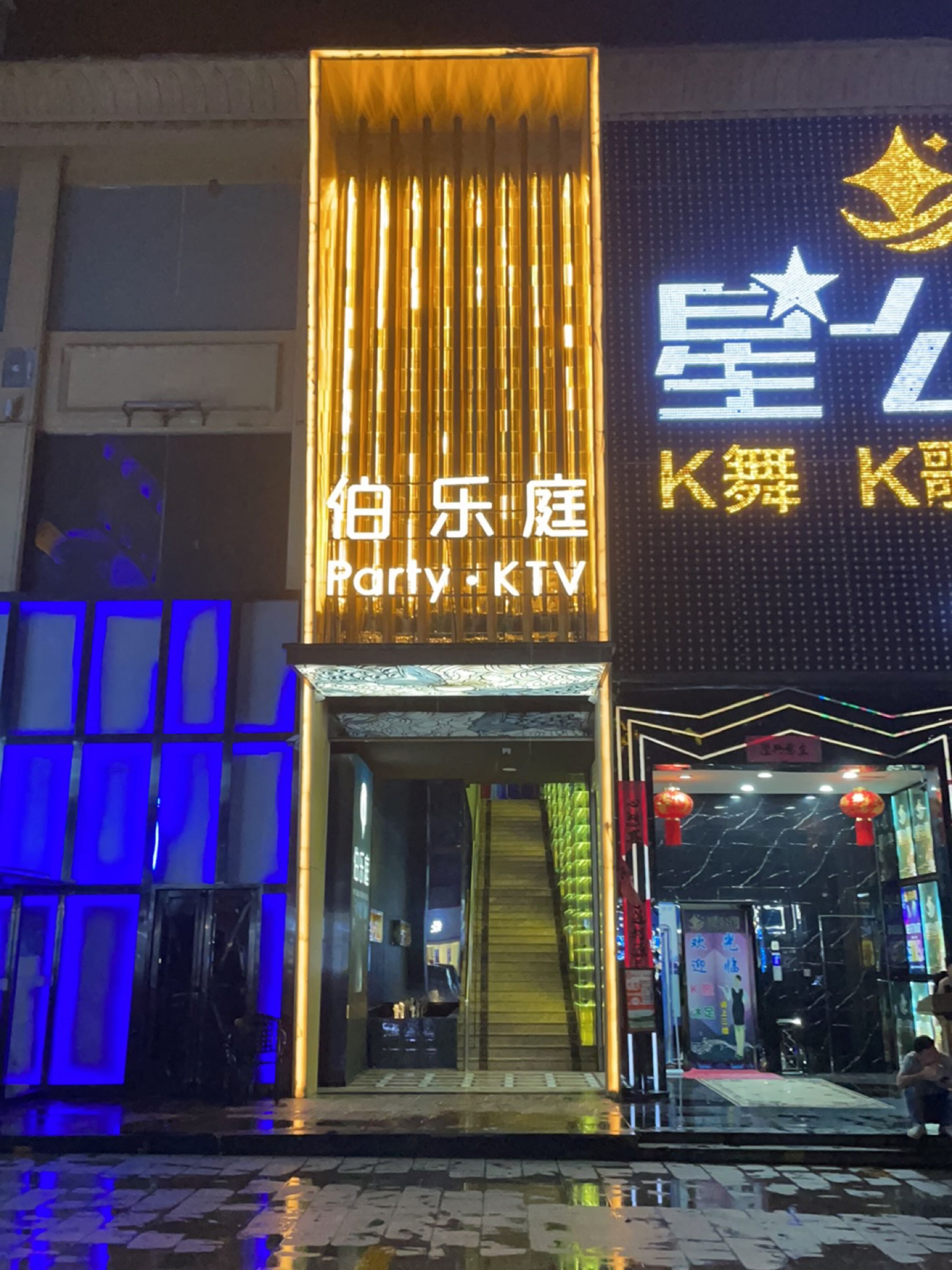 伯乐庭(樱缤广场店)