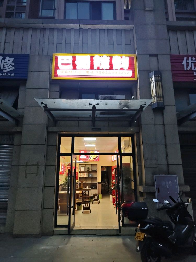 巴蜀辣韵(宜宾分公司)