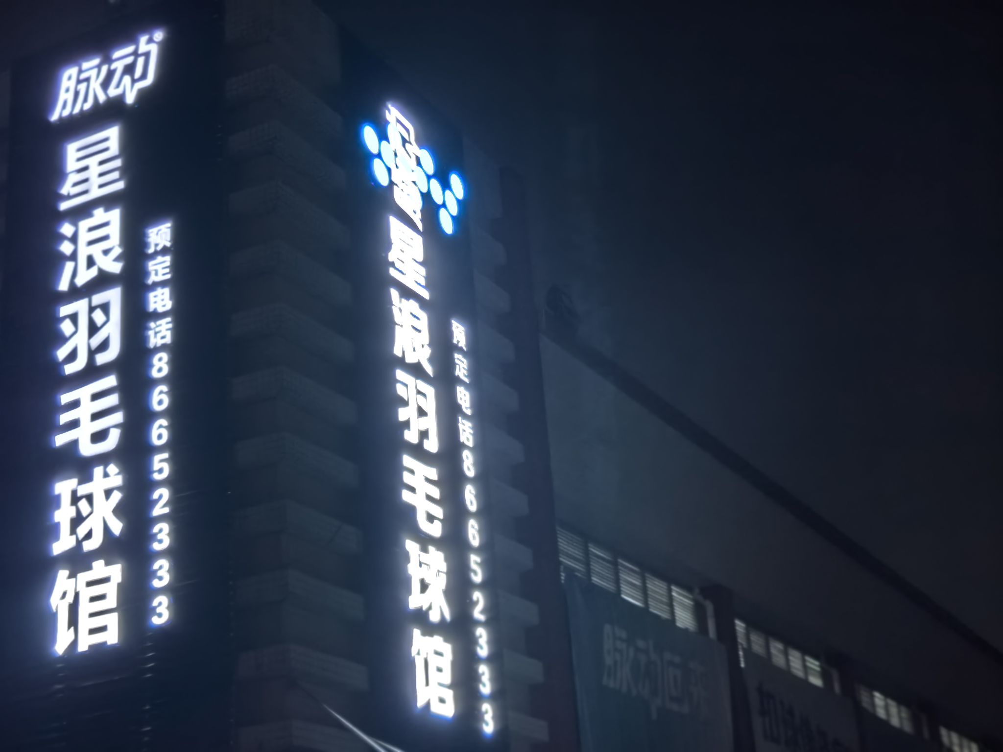 星浪羽毛球馆