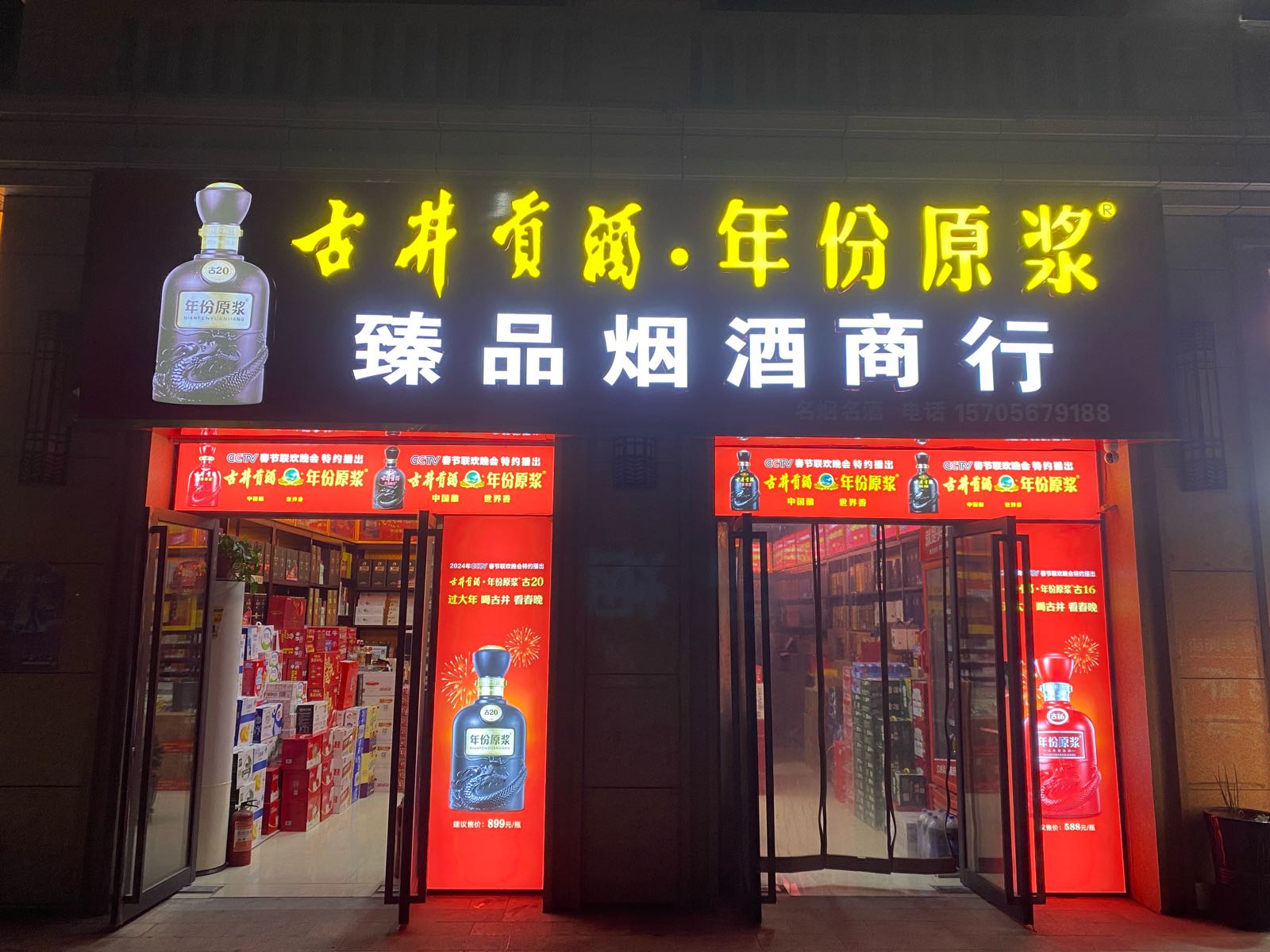 臻品酒行(烟草优质终端店)