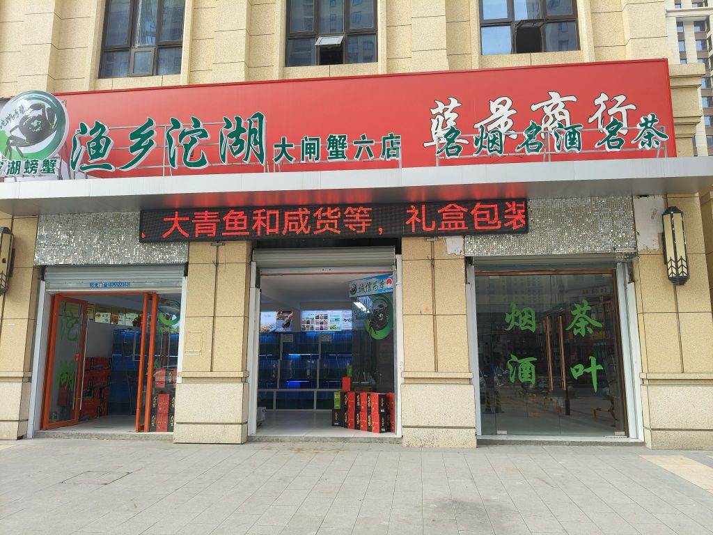 渔乡沱湖大炸蟹(六店)