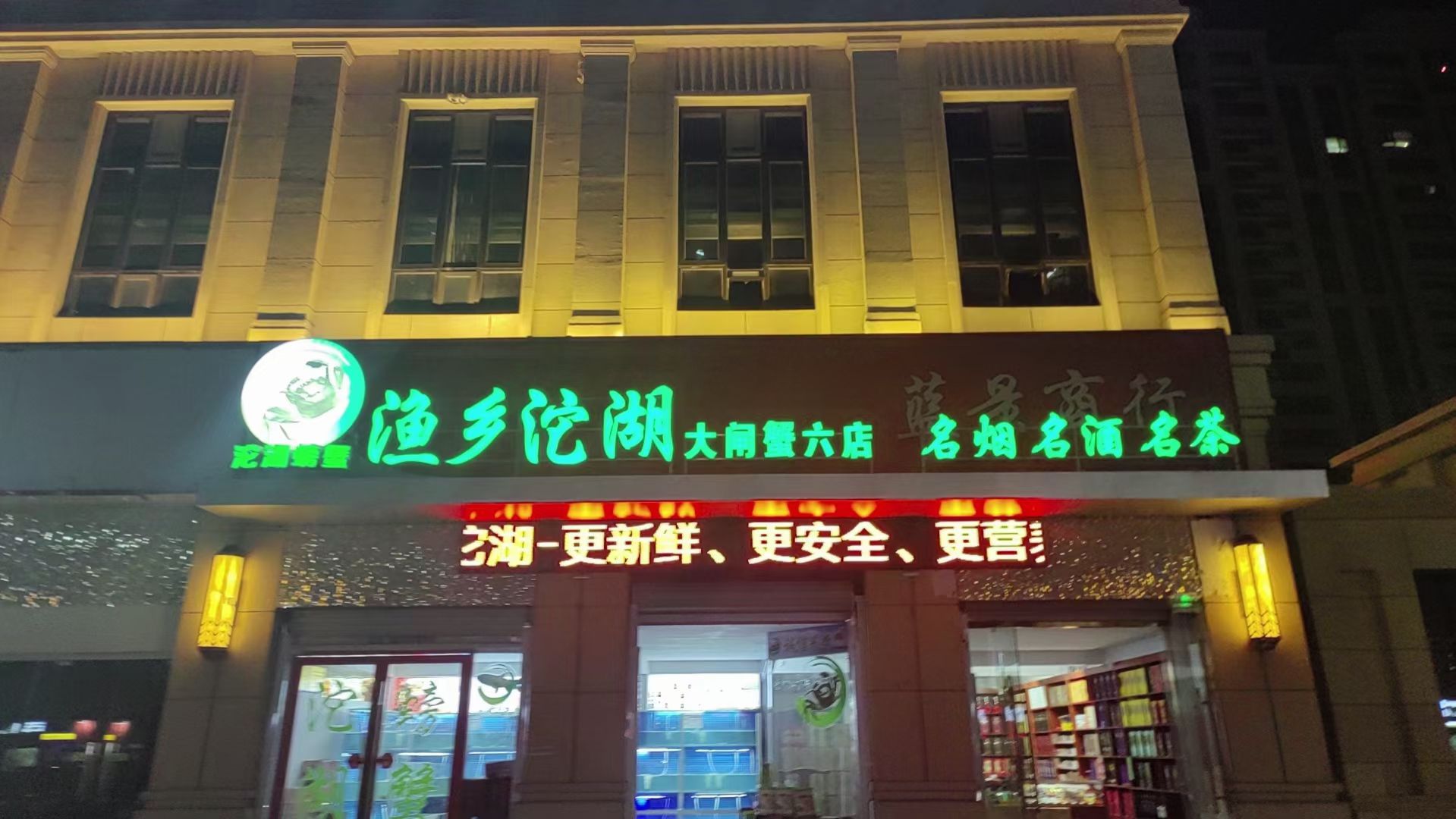 渔乡沱湖大闸蟹(六店)