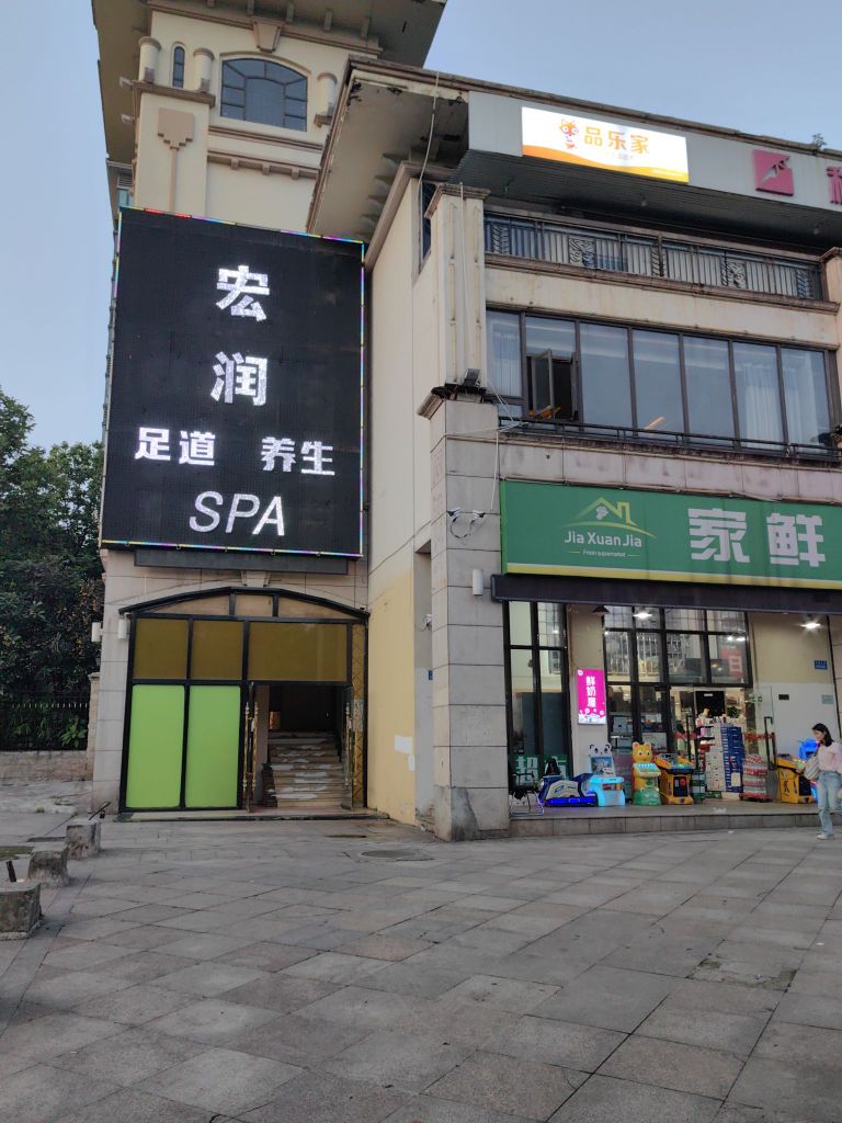 润庄宏端弯足道养生