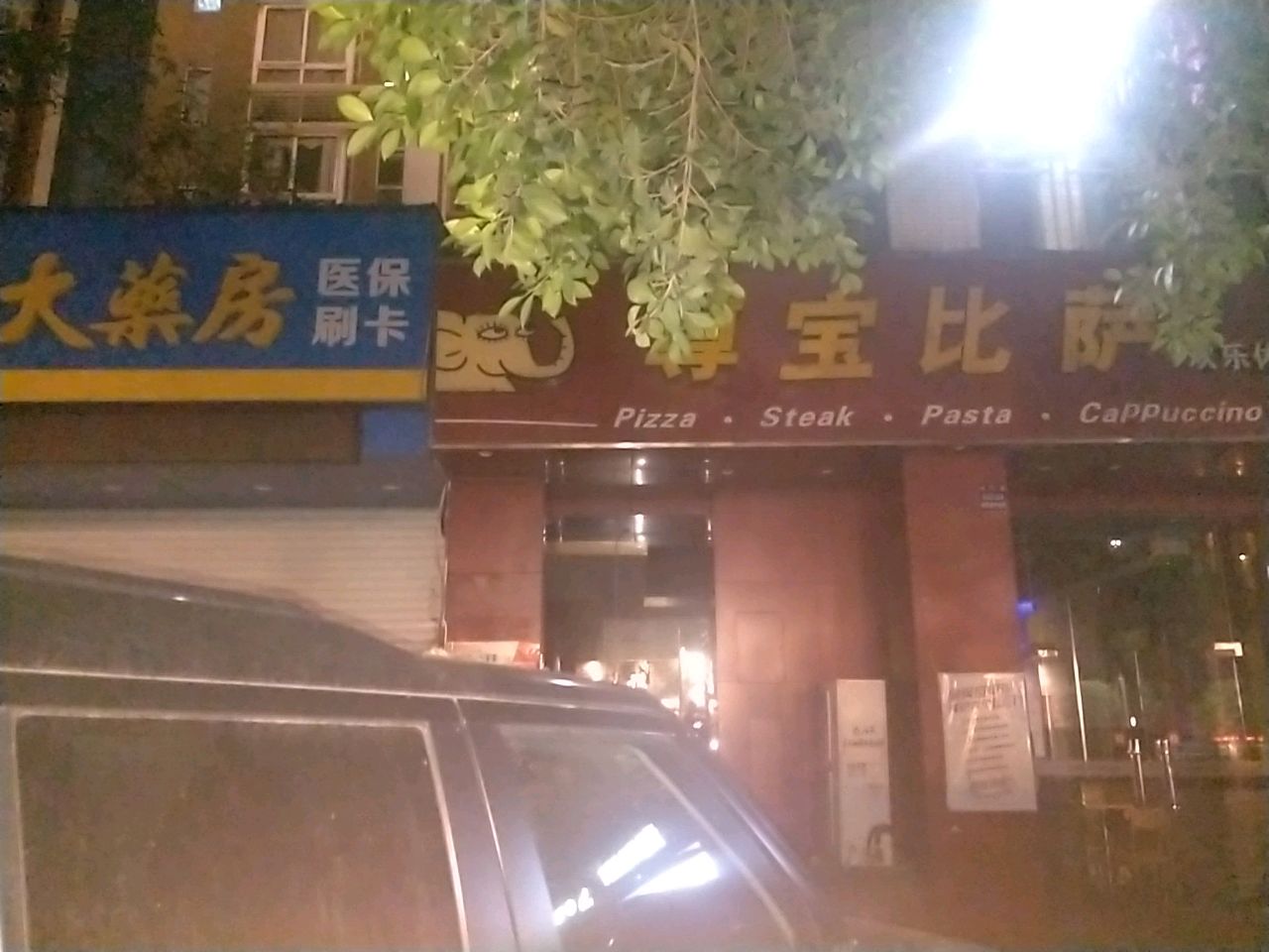 欢乐悠闲餐厅