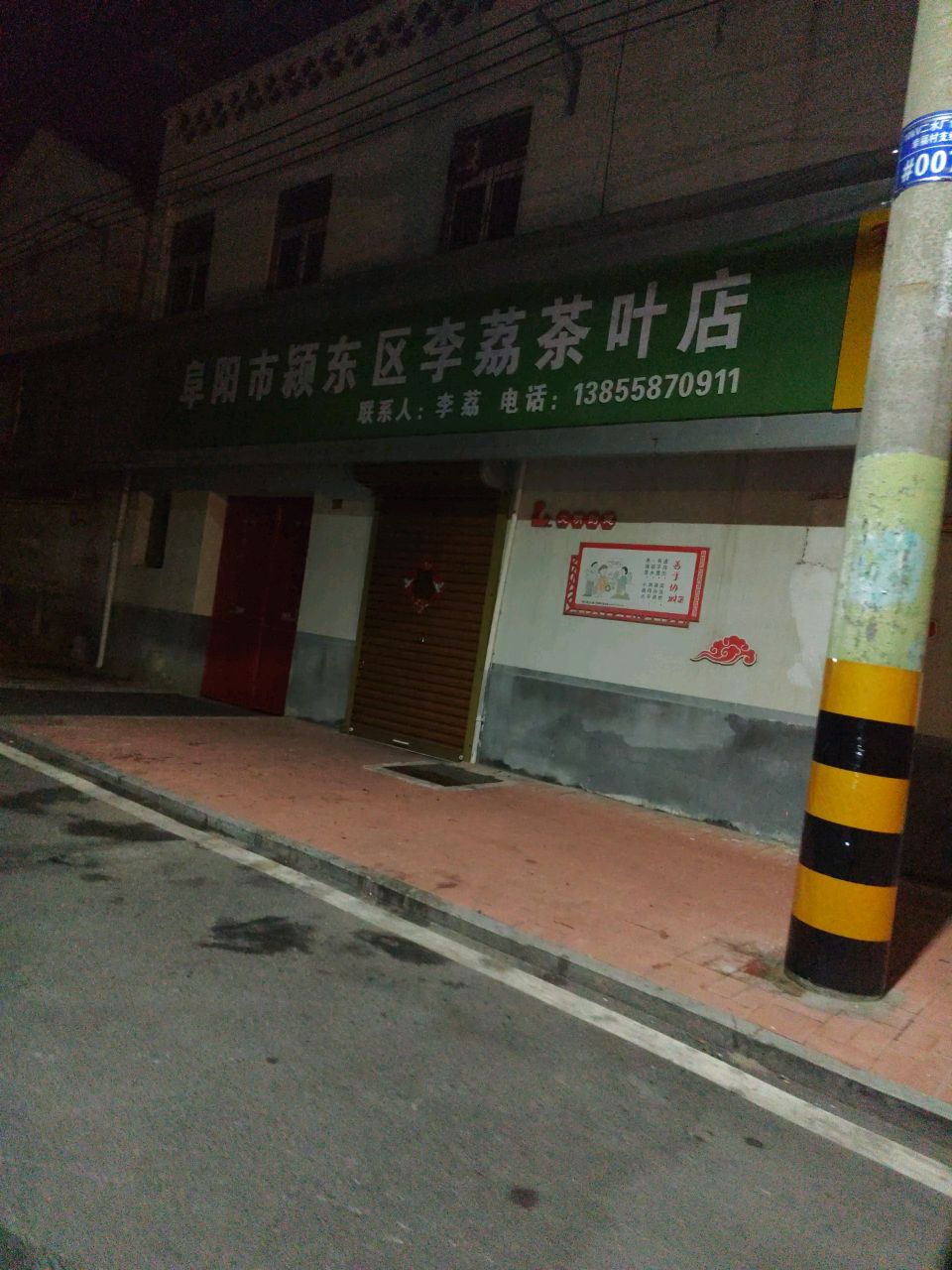 阜阳市颍东区辆荔李卧茶叶店
