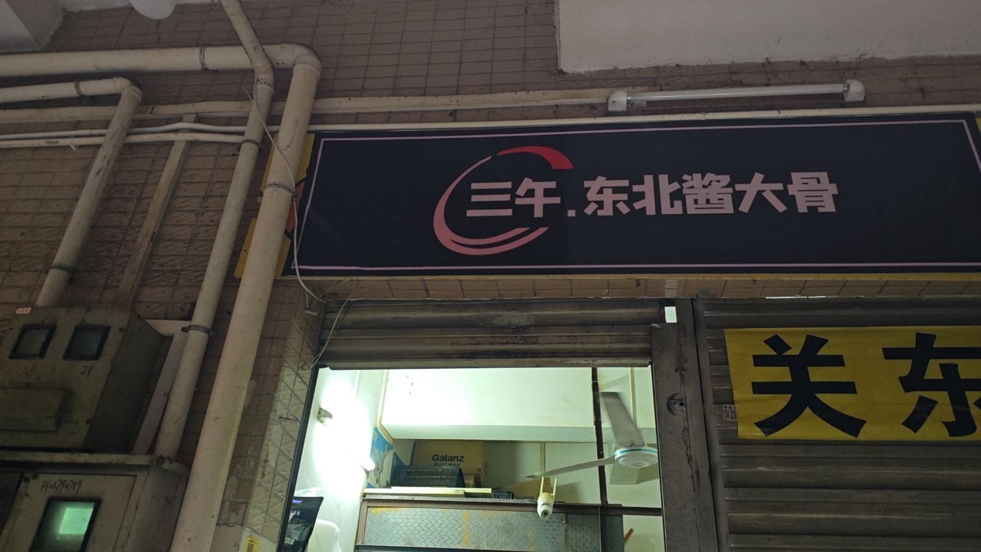 东北酱大骨(民治店)