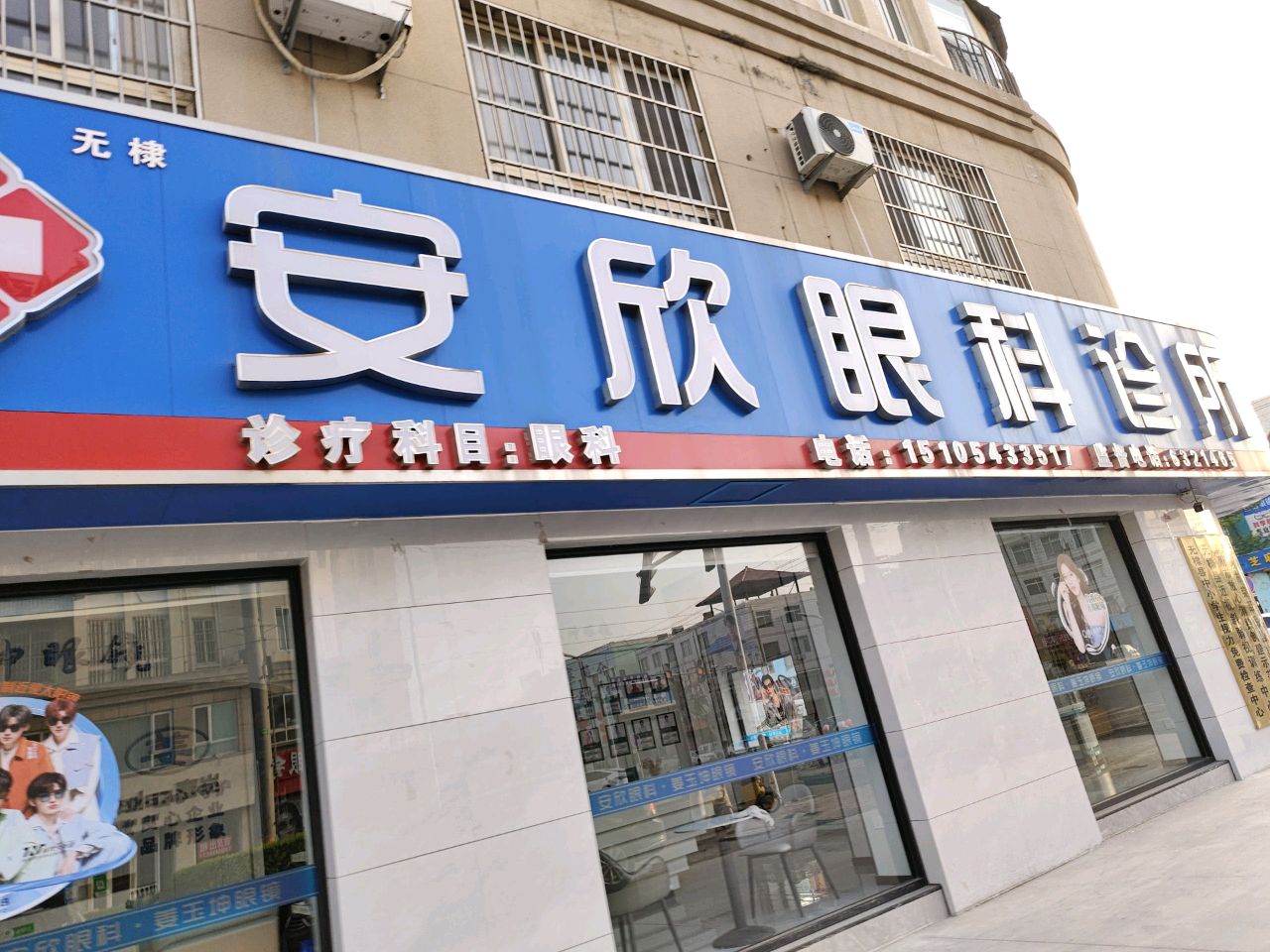 安欣眼科诊所