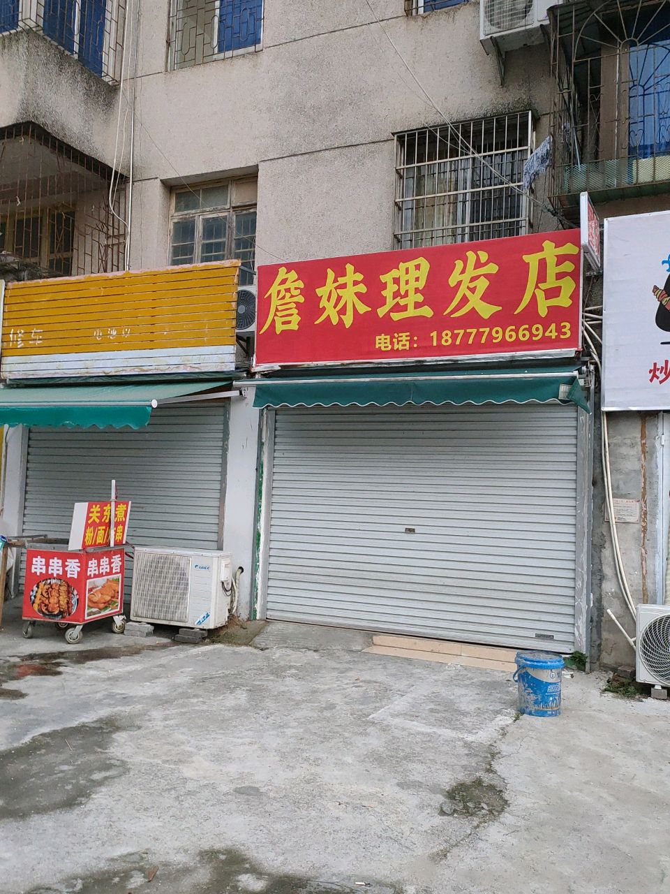 詹妹理发店