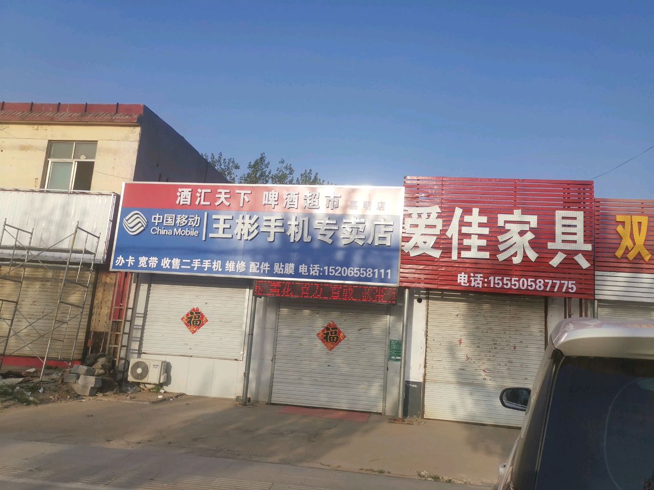 王彬手机专卖店