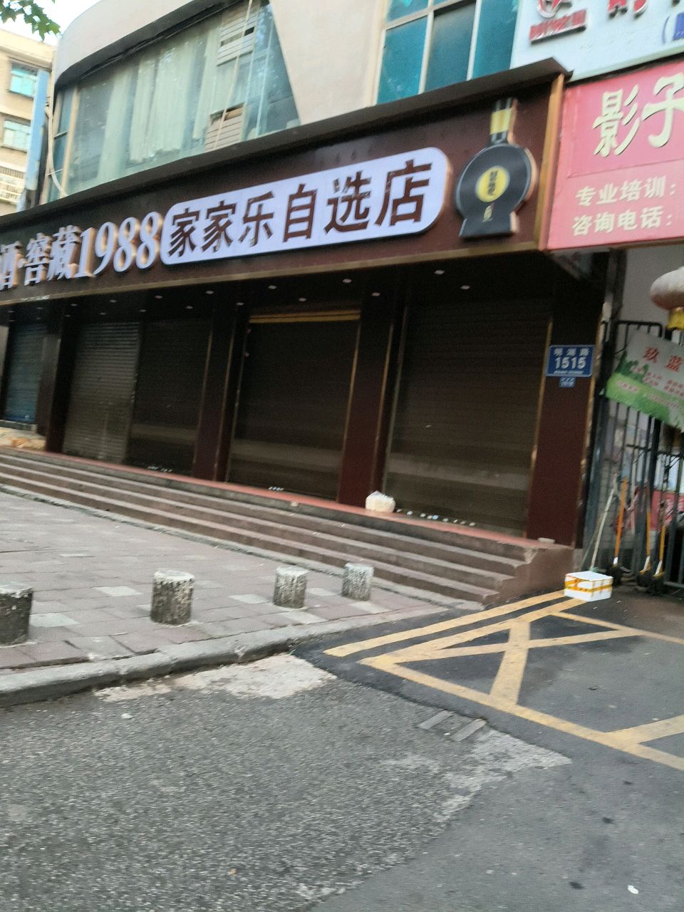 家家乐自选店(明湖路店)