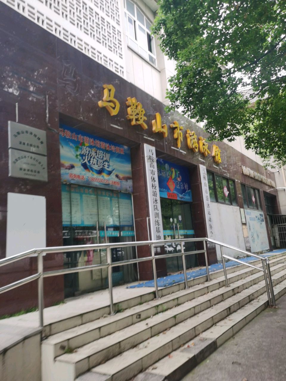 马鞍山市体校游泳队训练基地