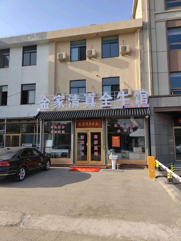金家清真全牛(陵园前街店)