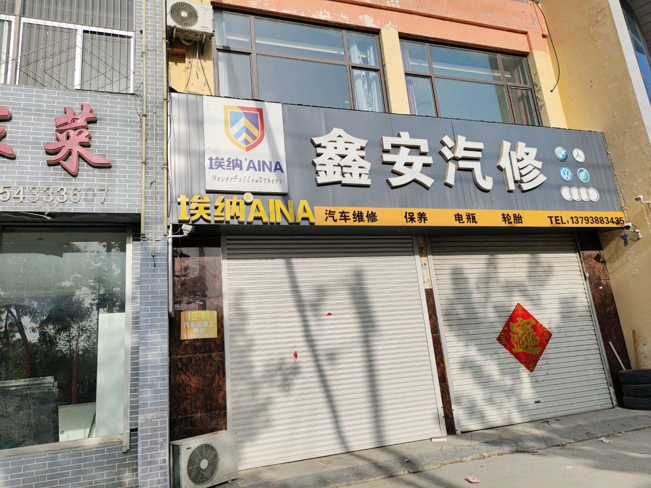 鑫安汽修