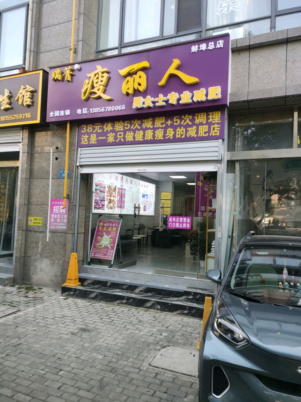 瑞菁瘦丽人(蚌埠总店)