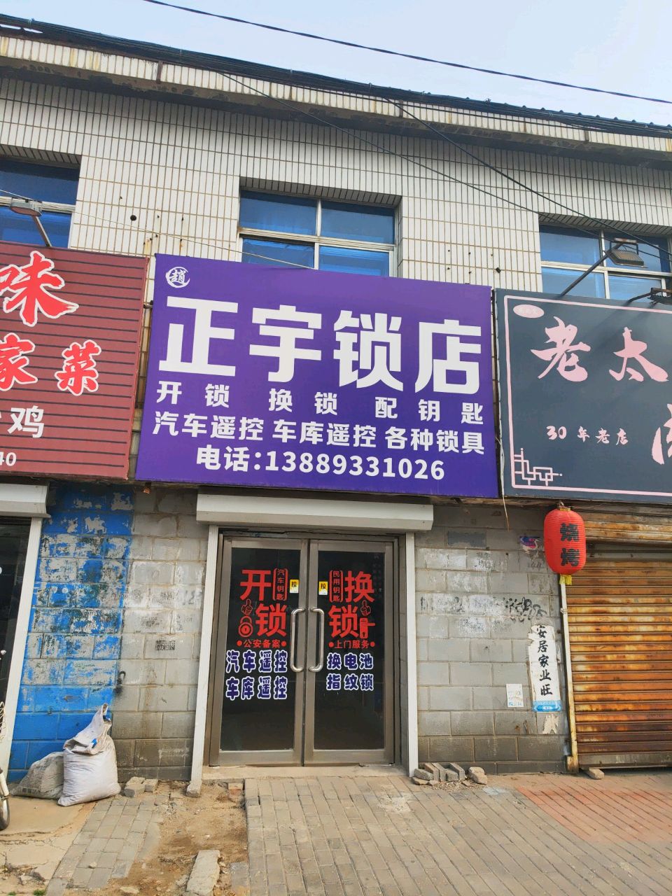 正宇锁店
