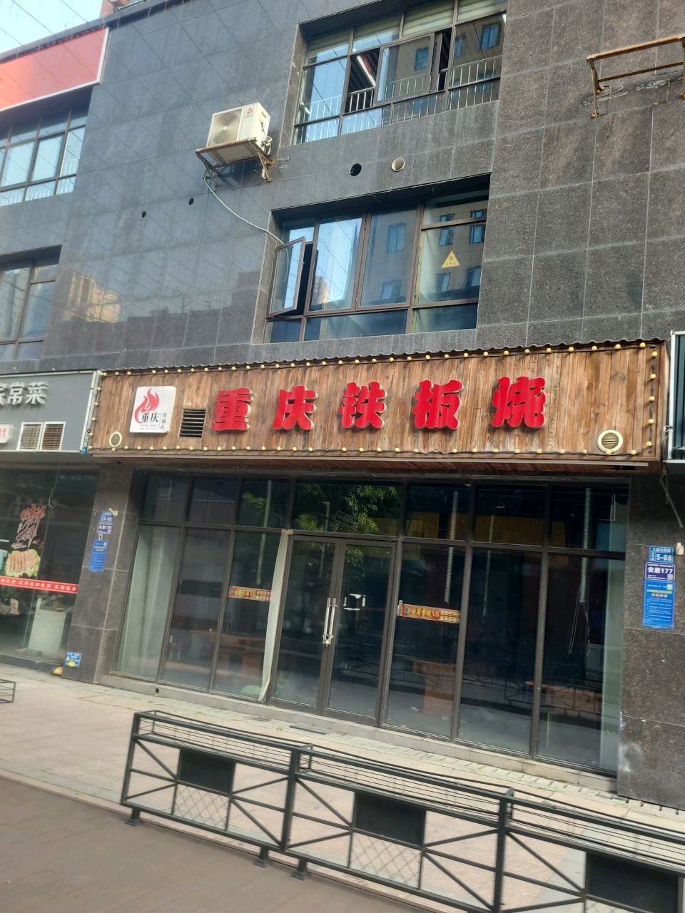 重庆铁板烧(大唐凤凰城店)