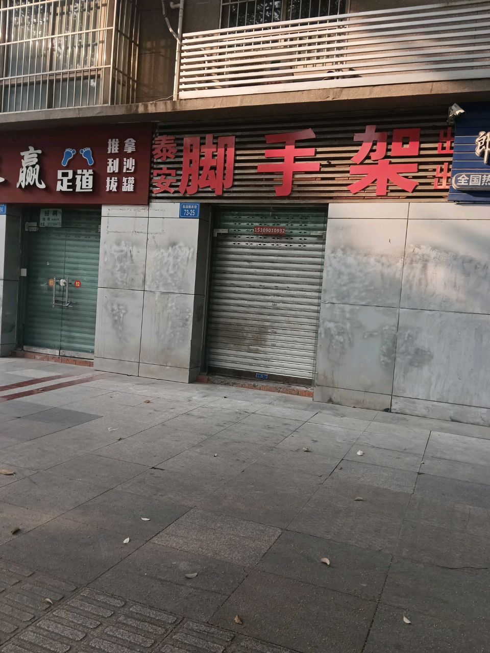 长赢足道