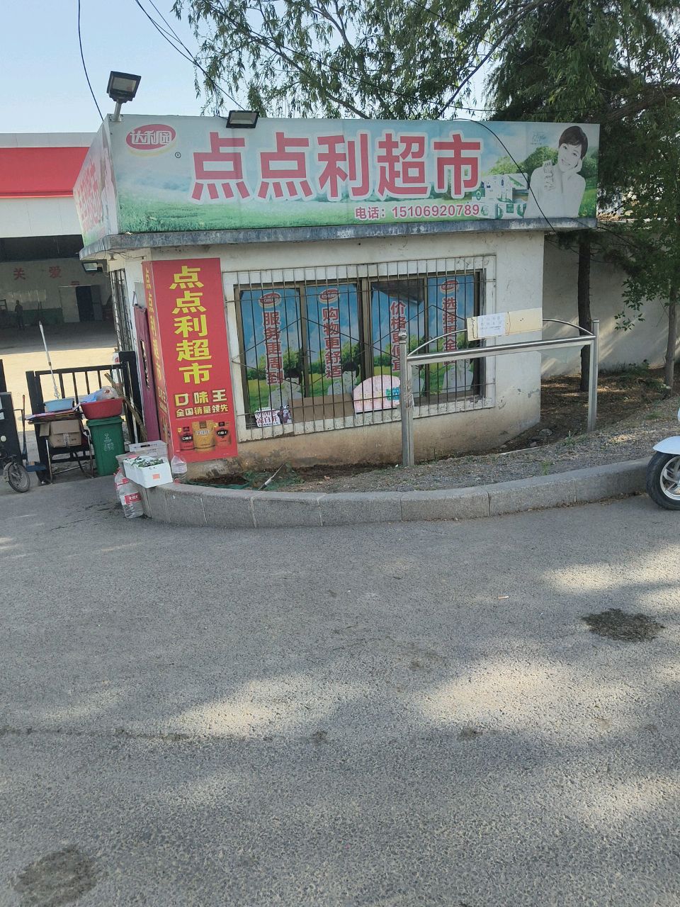 点点利超市(温梁路店)