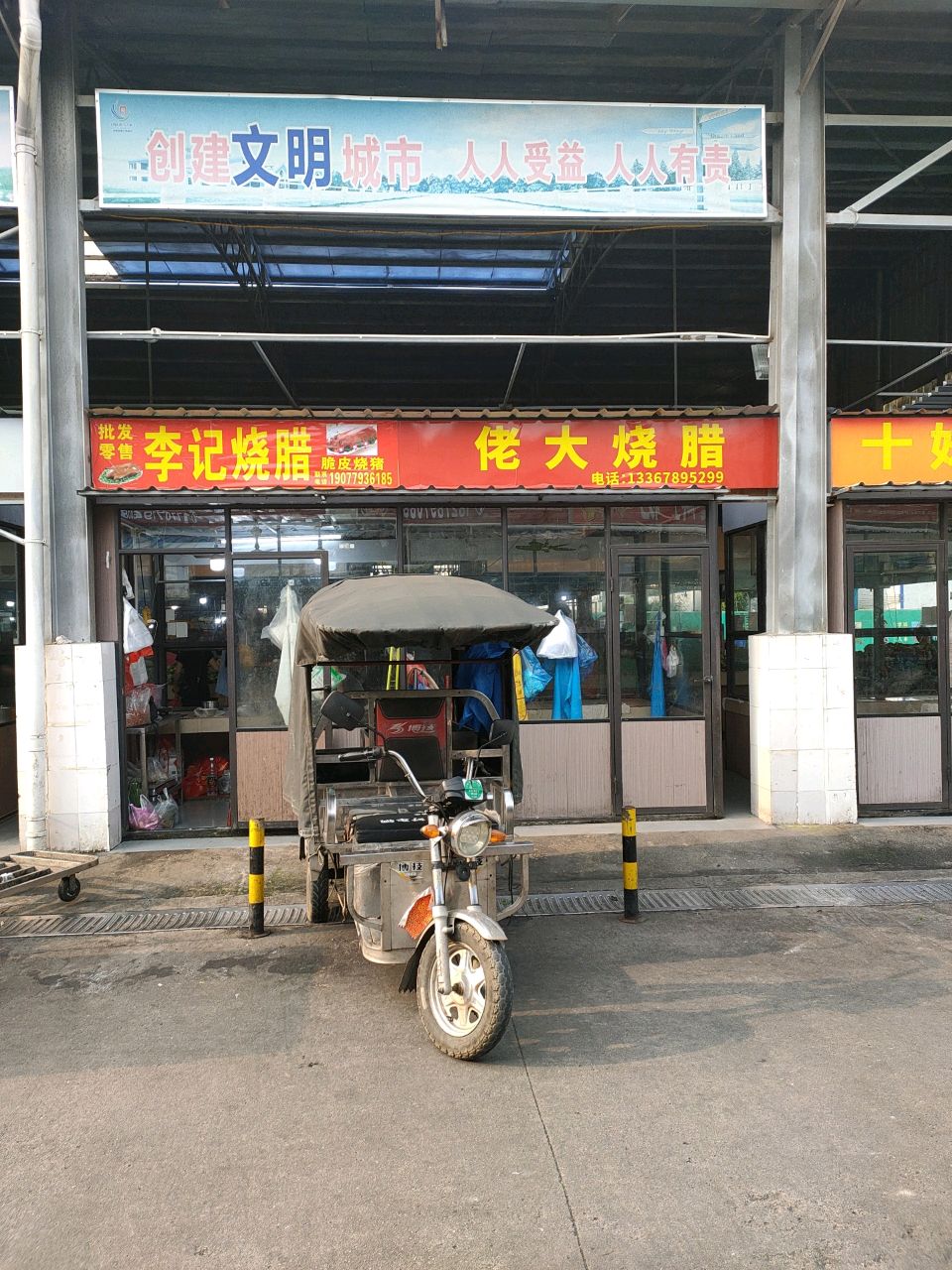 李记烧腊