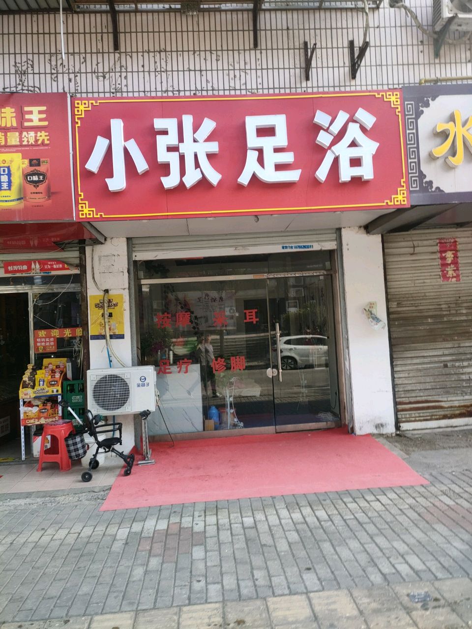小张足浴