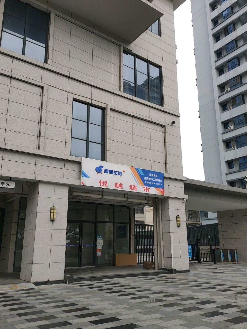 悦越超市(汇联·海湾明珠店)