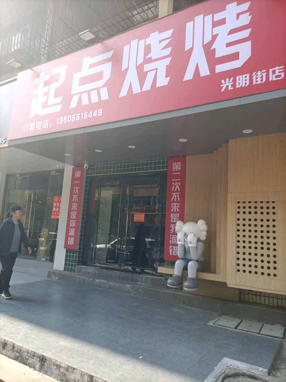 起点烧烤(光明街店)