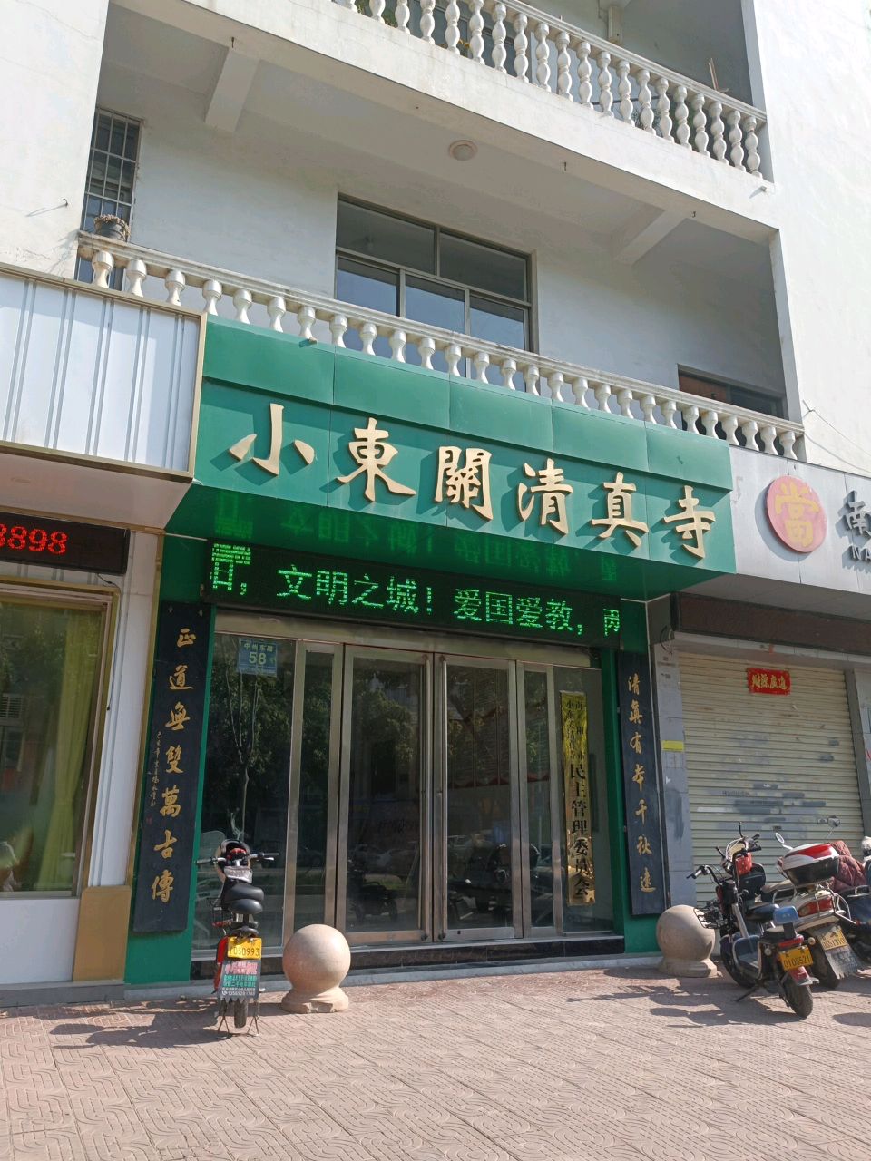 小东关清真寺