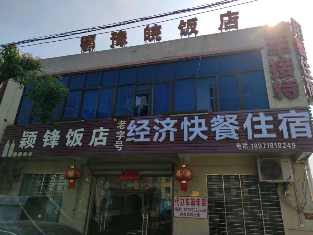颖峰饭店