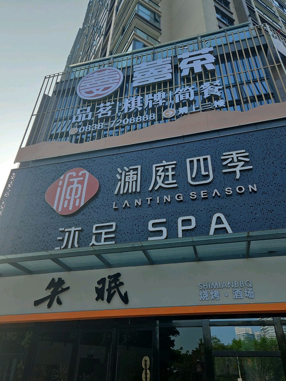 澜庭四季沐足会馆(蓝花屿店)