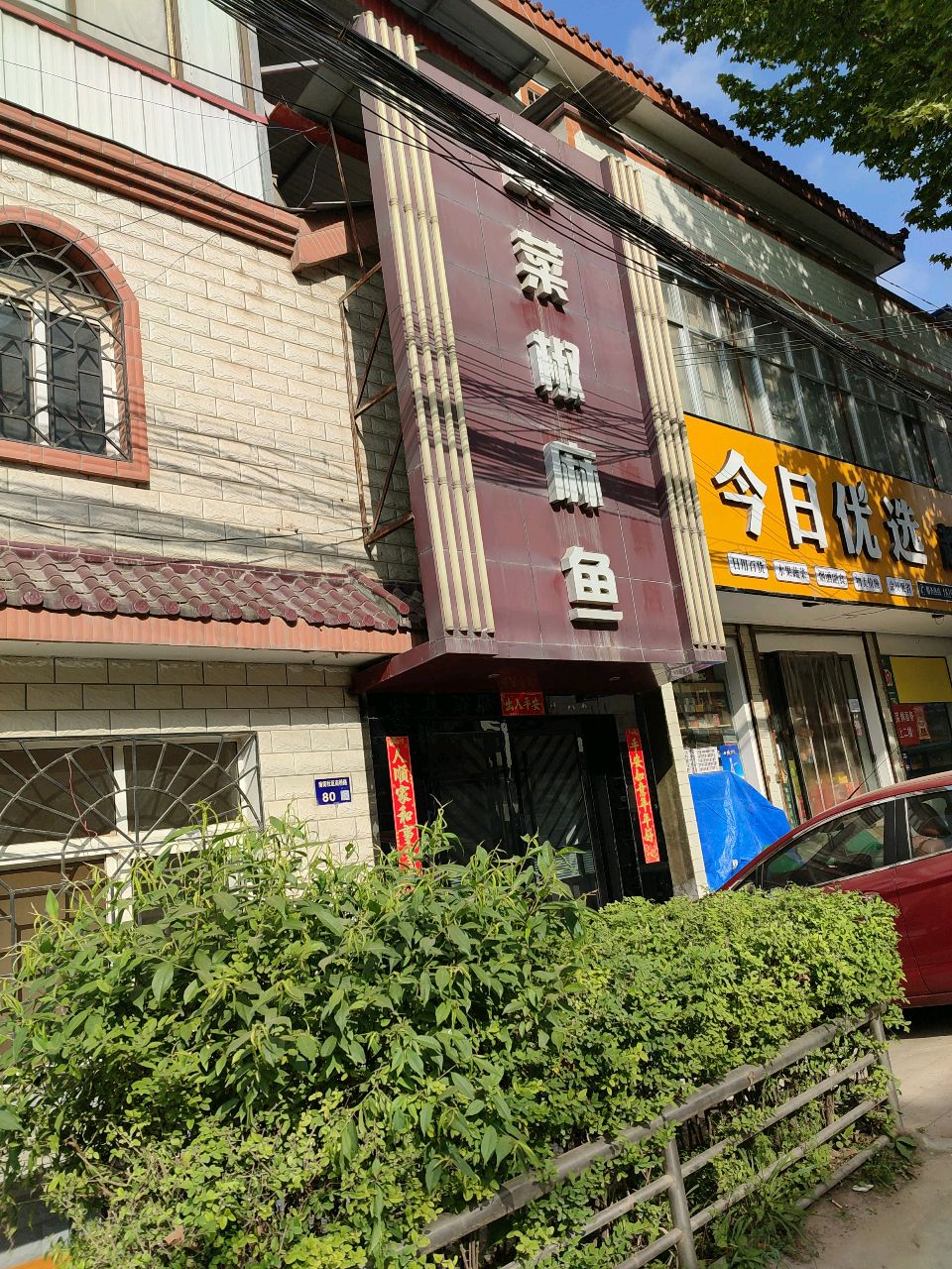 清真椒麻鱼