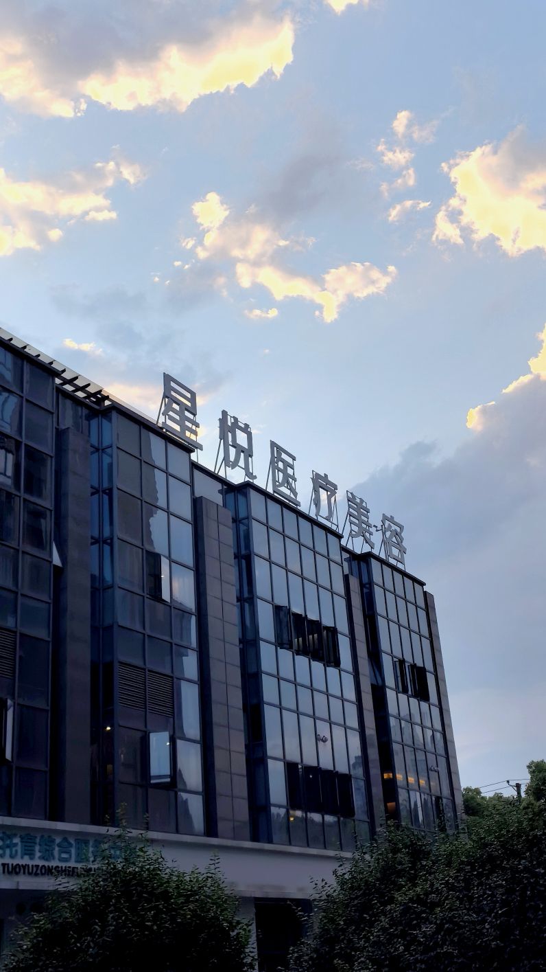星悦医疗美容