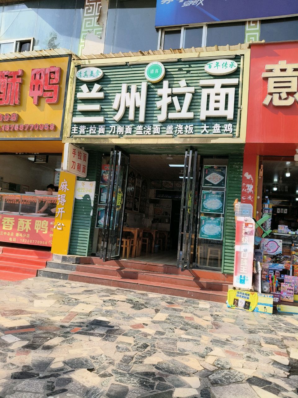 清真兰州拉面(德宏大厦店)