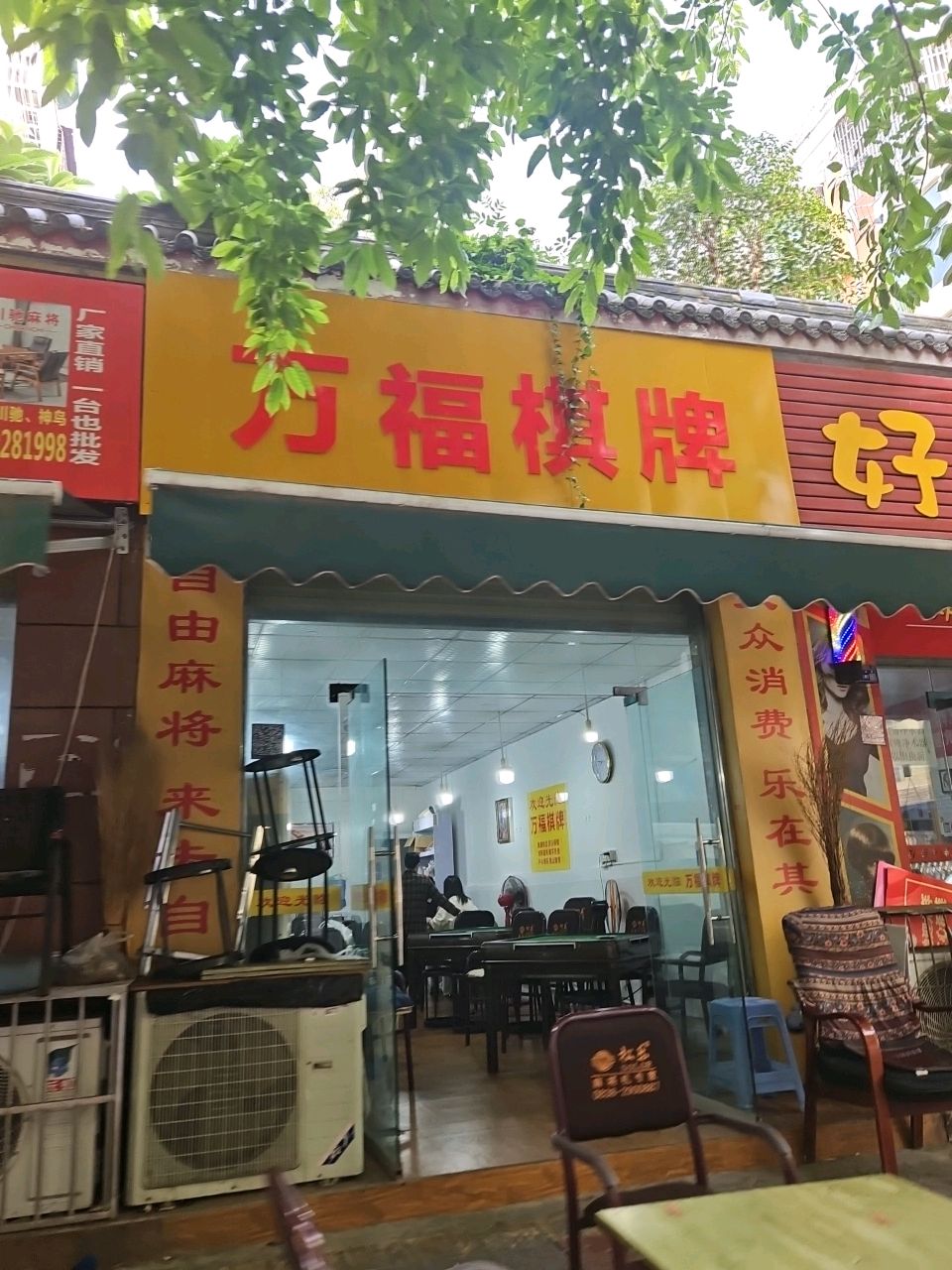 万福棋牌