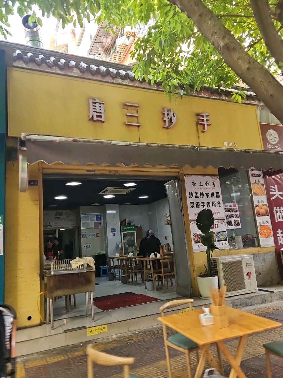唐三抄手(塔山店)