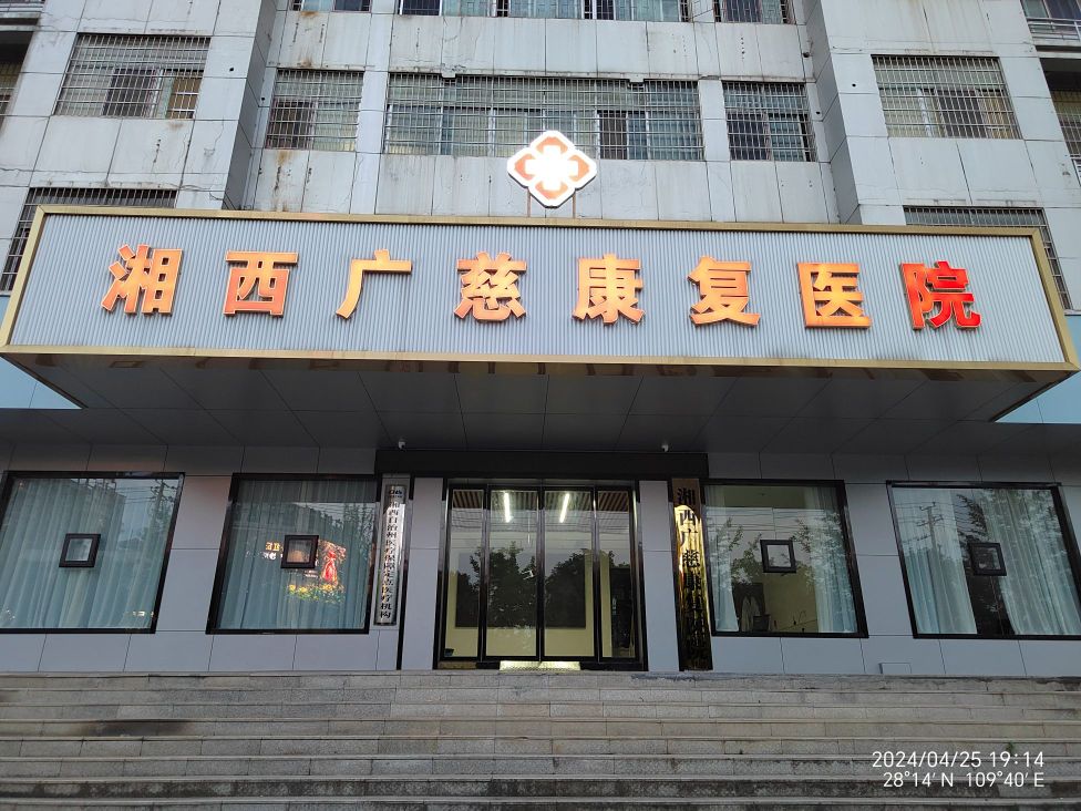 湘西广慈康复医院