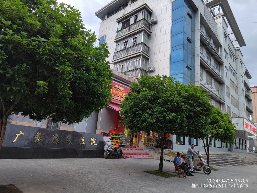 湘西广慈康复医院