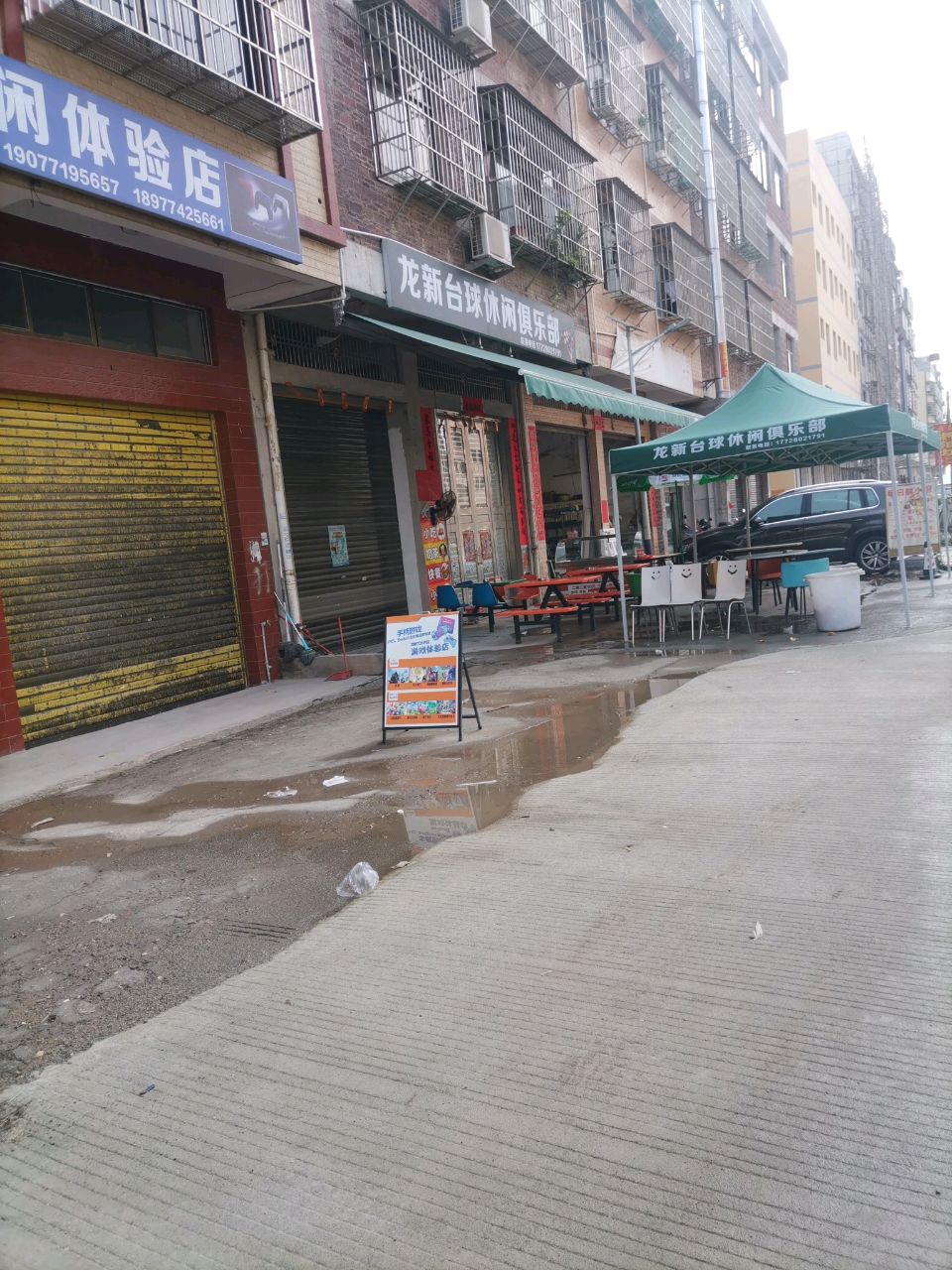 龙新台球休闲俱乐部
