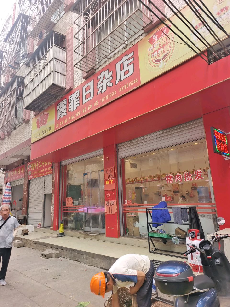 霞霏日杂店