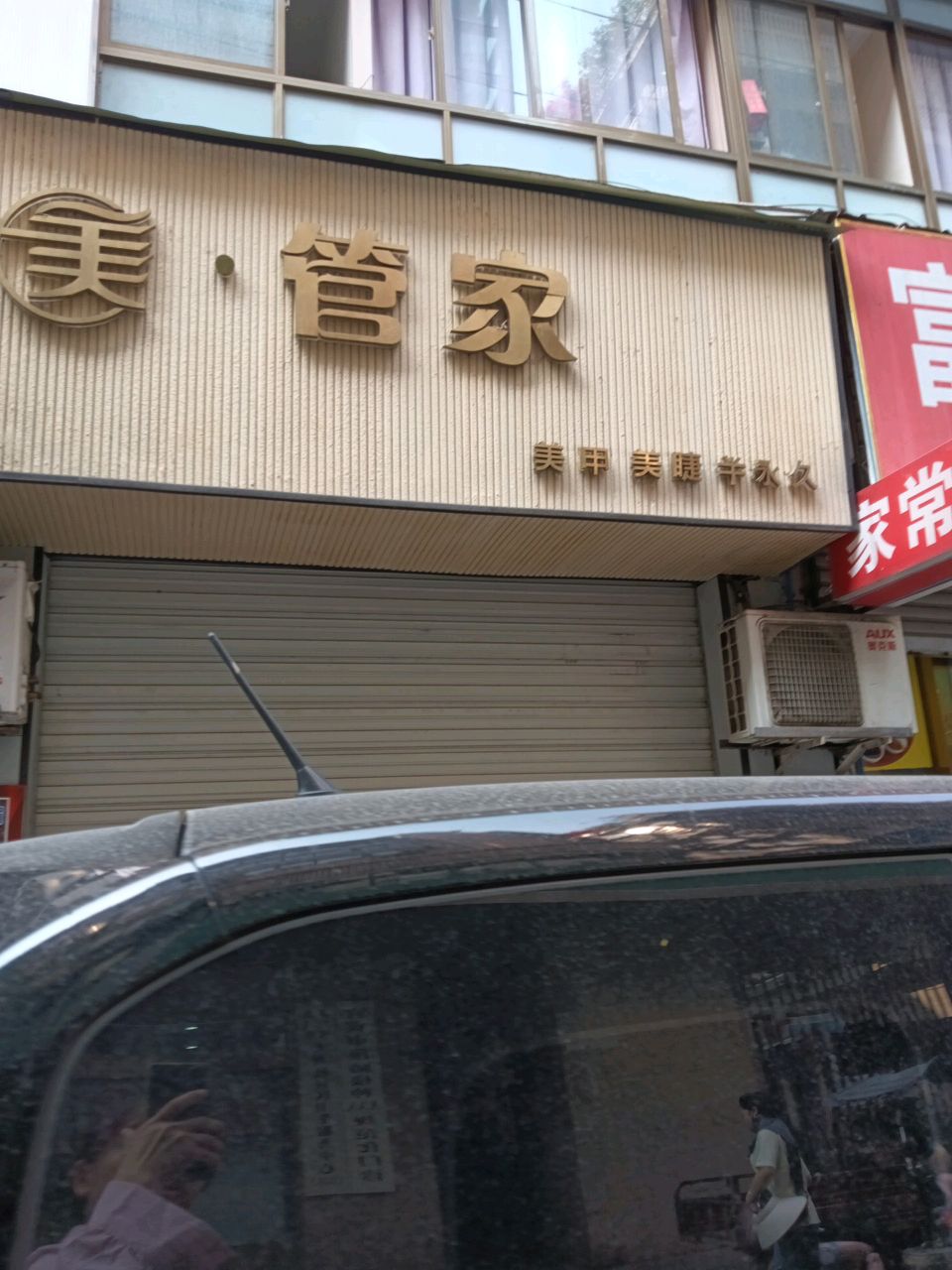 美管家