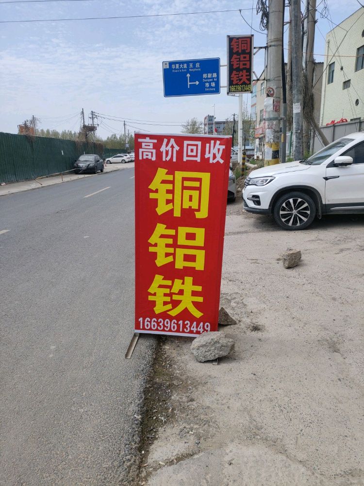 废铁回收