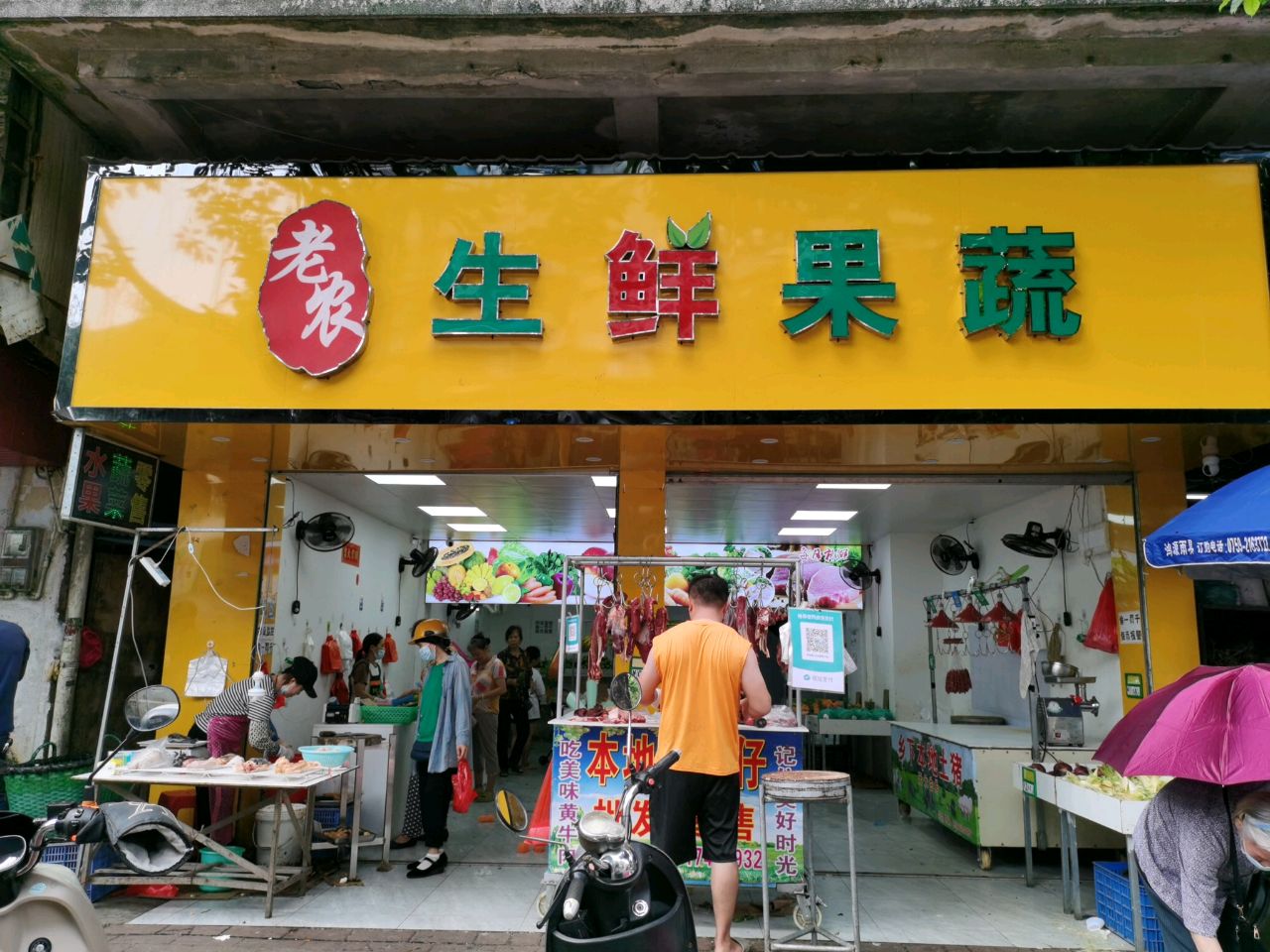 老农生鲜果蔬