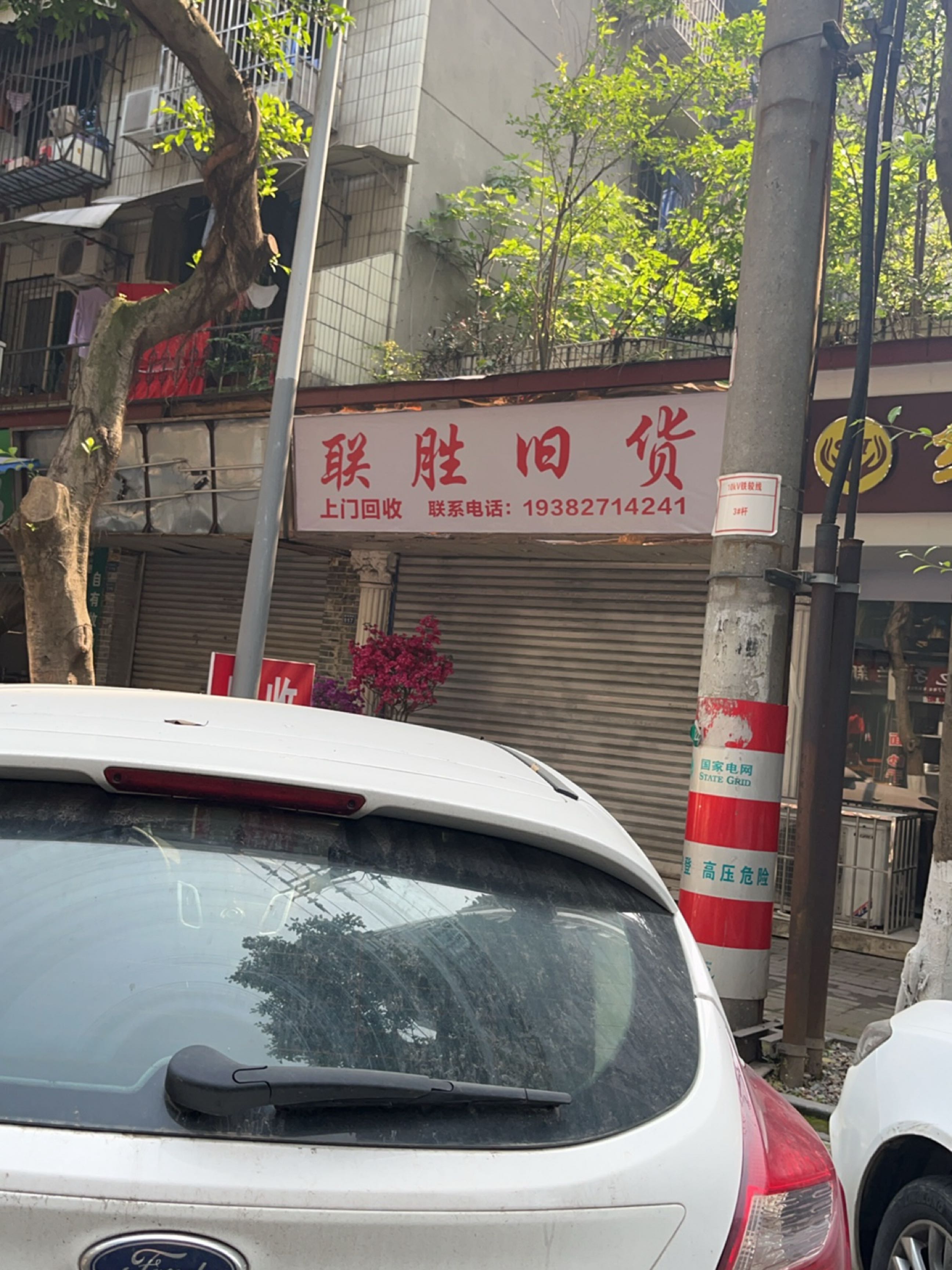 联胜旧货