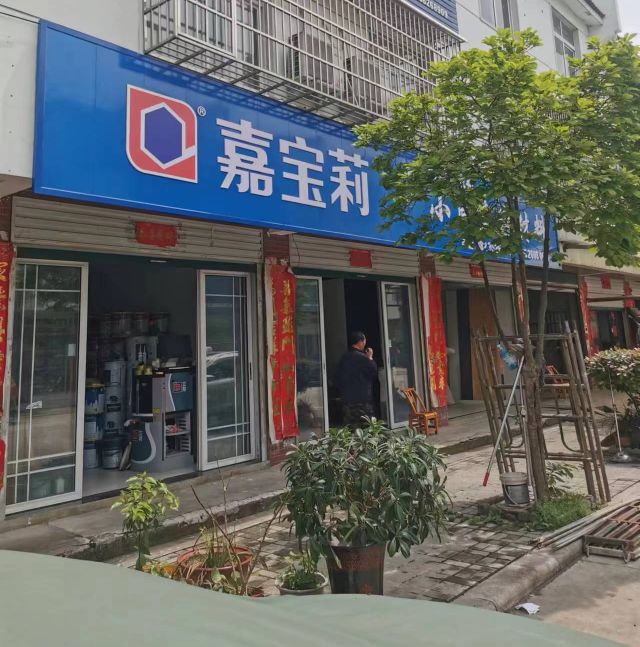 浉河区柳林乡嘉宝莉(柳林新街店)