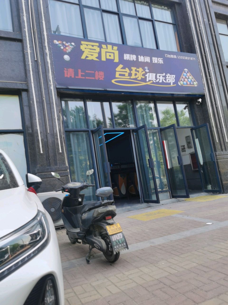 镇爱尚台球俱乐部(湖畔嘉苑店)
